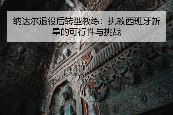 na-da-er-tui-yi-hou-zhuan-xing-jiao-lian-zhi-jiao-xi-ban-ya-xin-xing-de-ke-xing-xing-yu-tiao-zhan-1-552.jpg