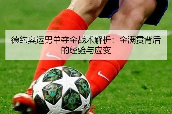 de-yue-ao-yun-nan-dan-duo-jin-zhan-shu-jie-xi-jin-man-guan-bei-hou-de-jing-yan-yu-ying-bian-1-209.jpg